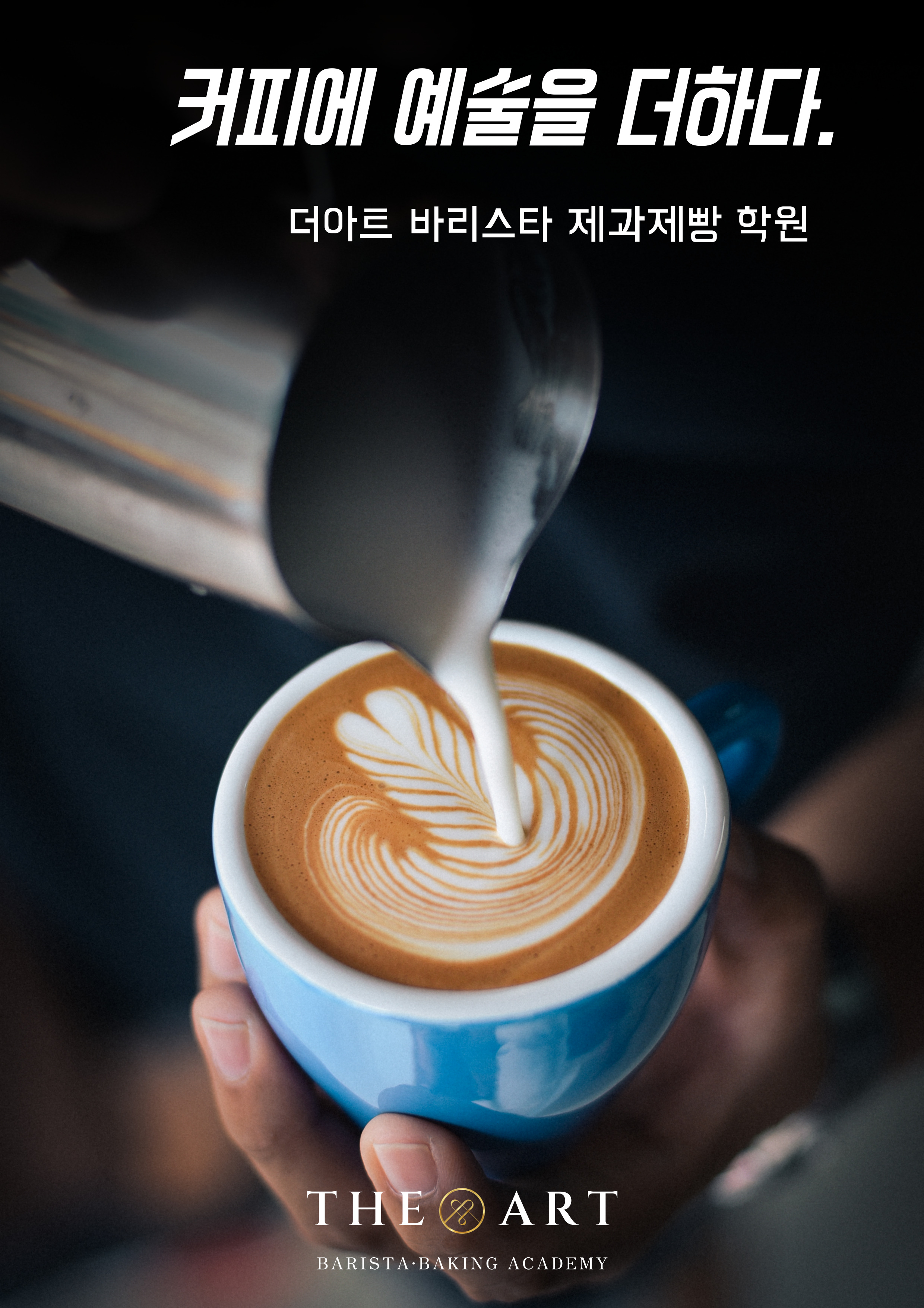 더아트바리스타제과제빵학원 인천지점