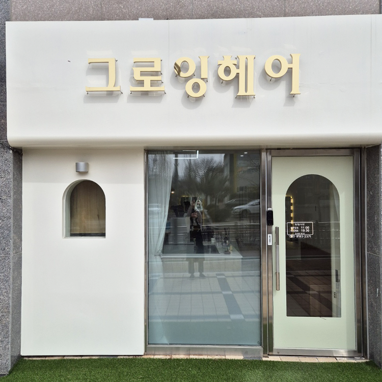 그로잉헤어 진주혁신점