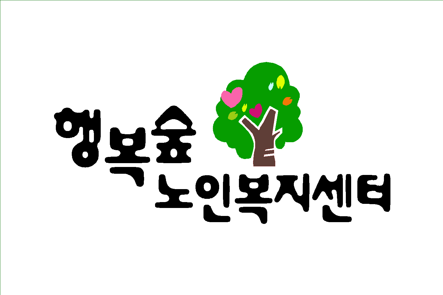 행복숲실버타운