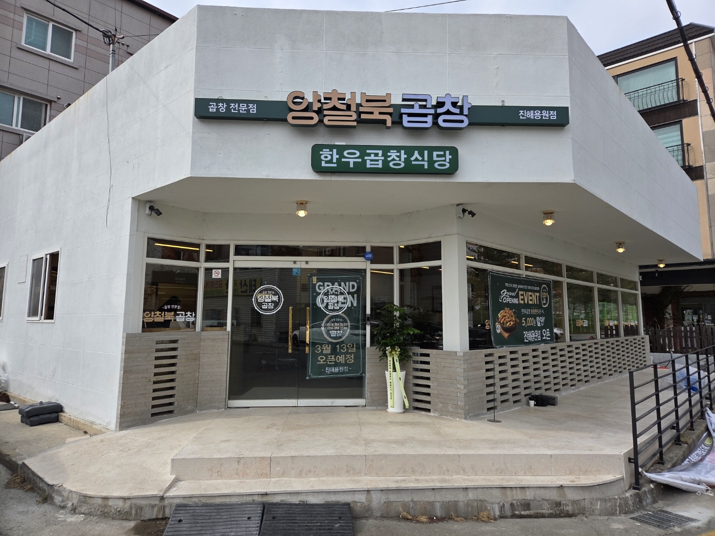양철북곱창 진해용원점