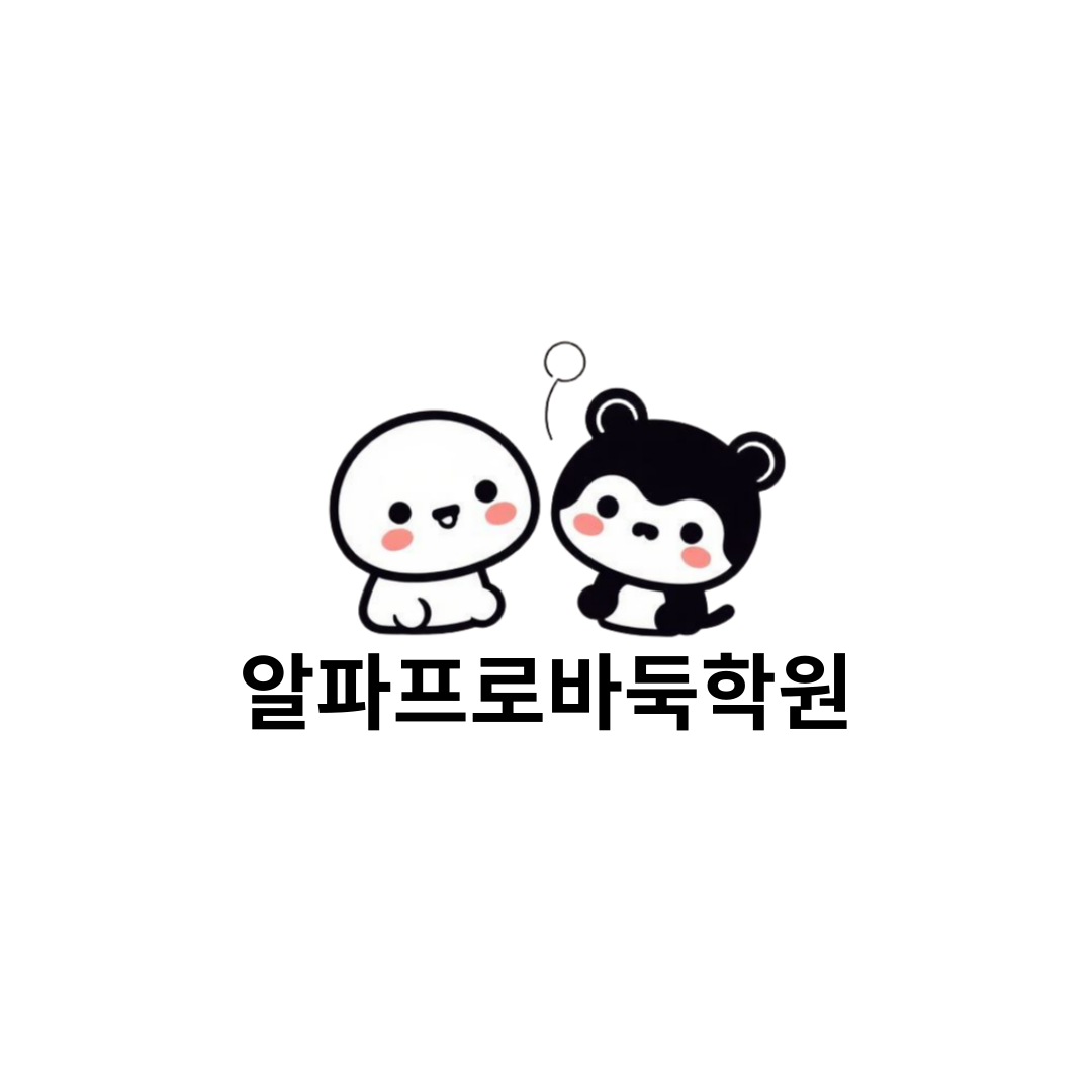 알파프로바둑학원