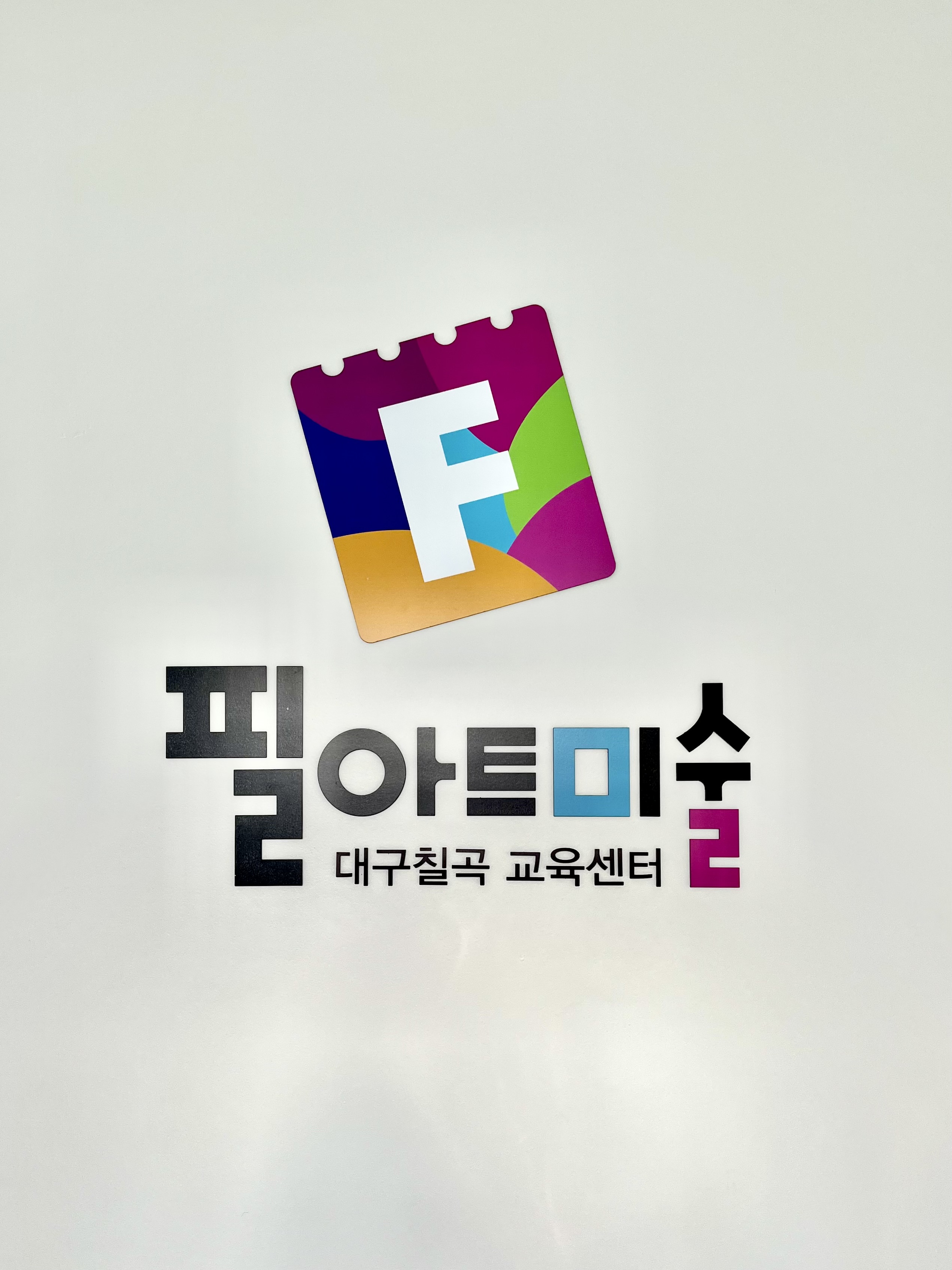 필아트미술 칠곡점