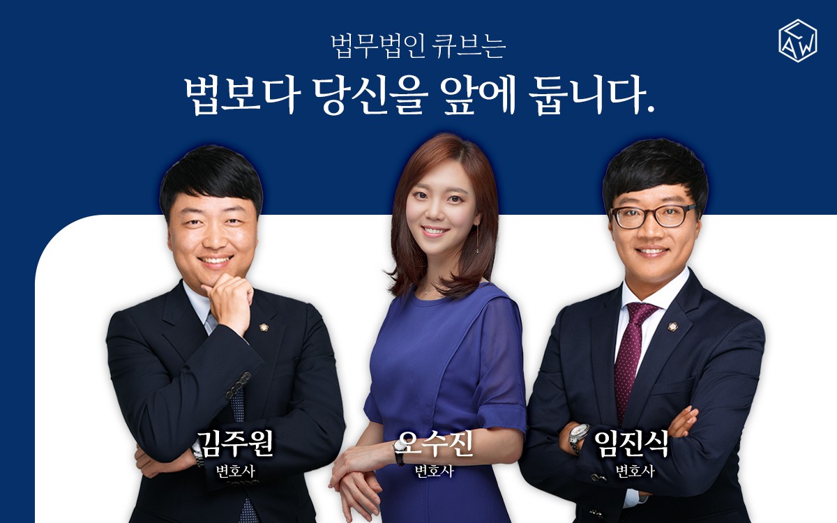 법무법인 큐브 송파사무소