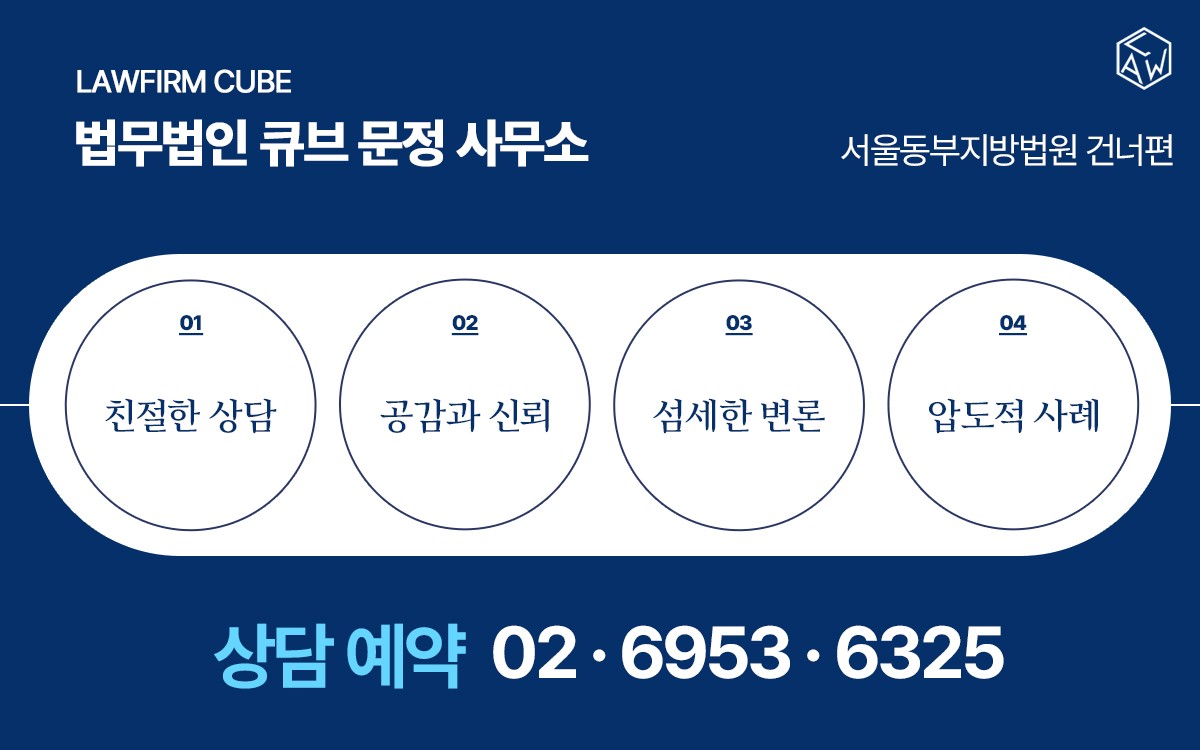 법무법인 큐브 송파사무소