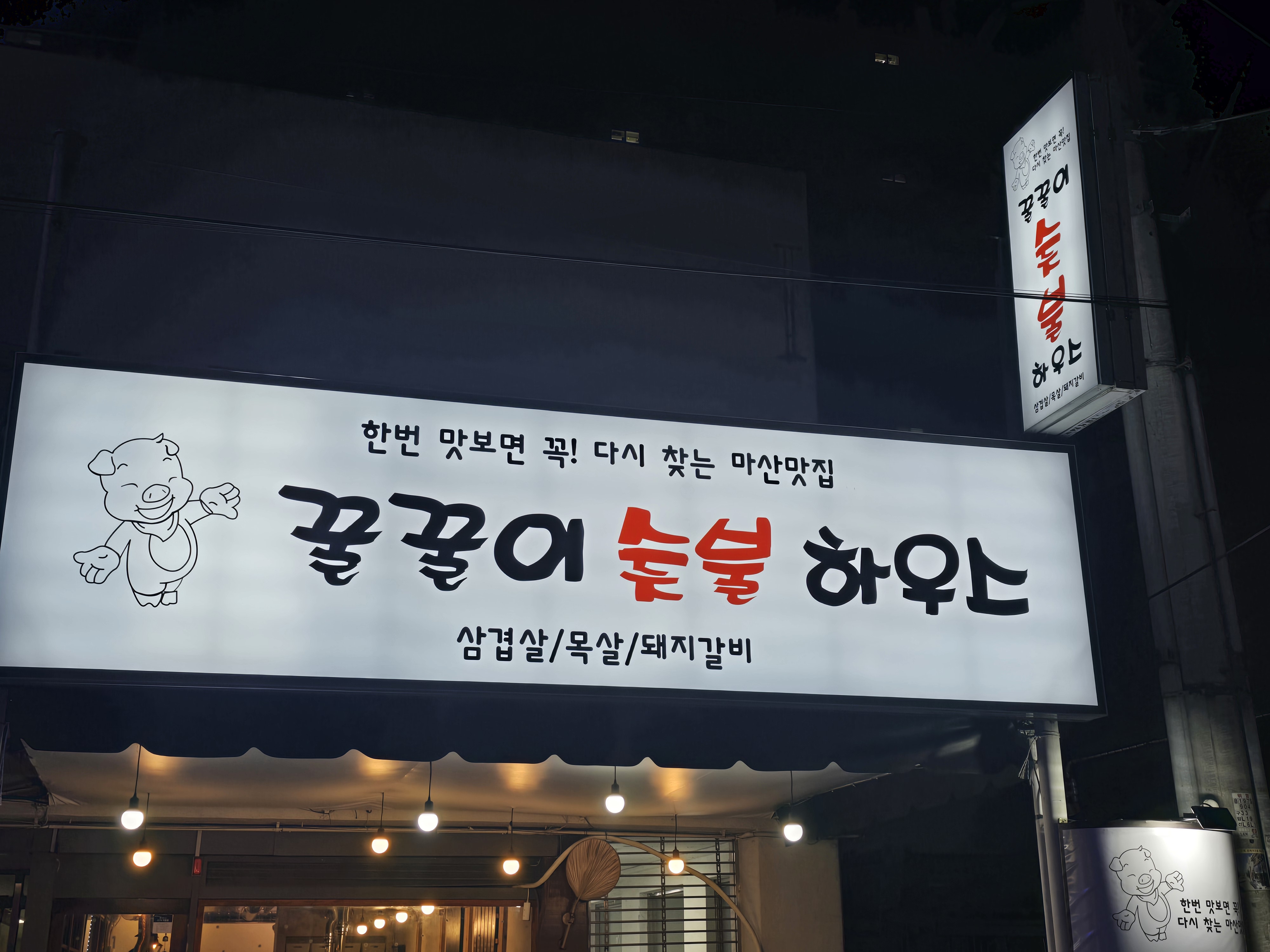 꿀꿀이숯불하우스