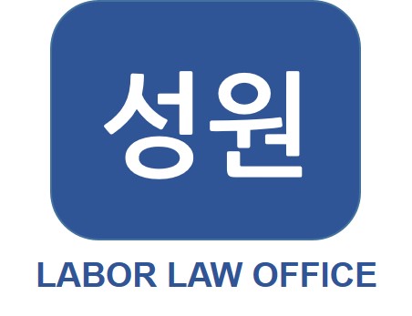 노동법률사무소성원