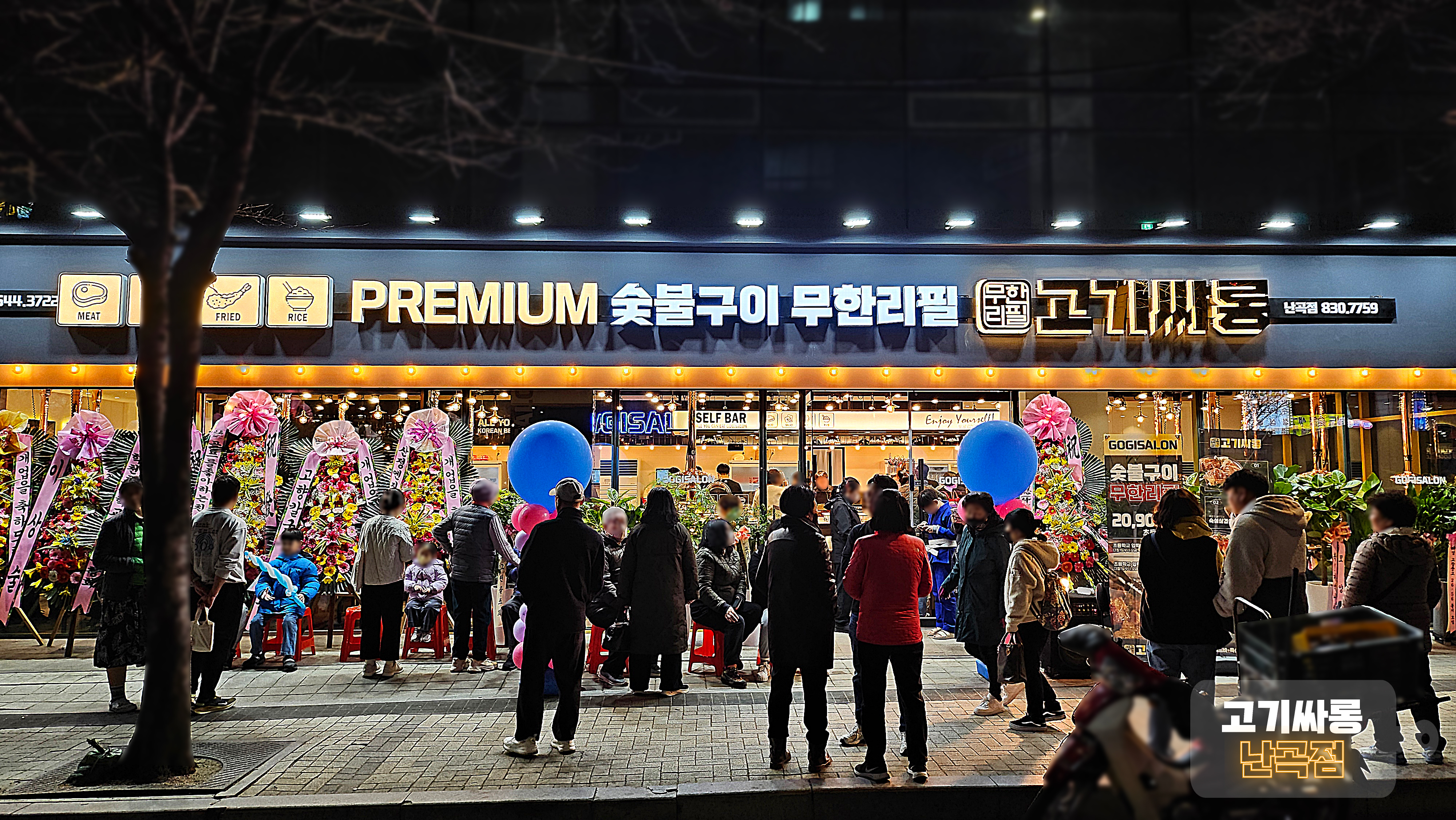 고기싸롱 난곡점