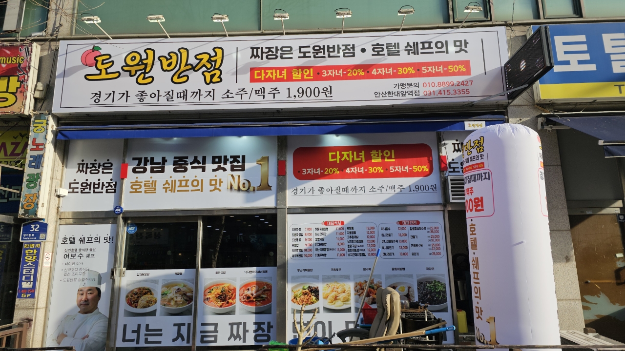도원반점 안산한대앞역점
