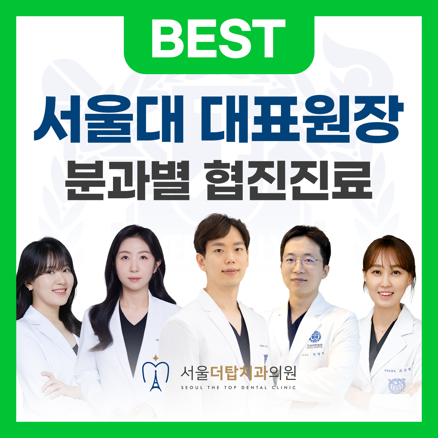 서울더탑치과의원