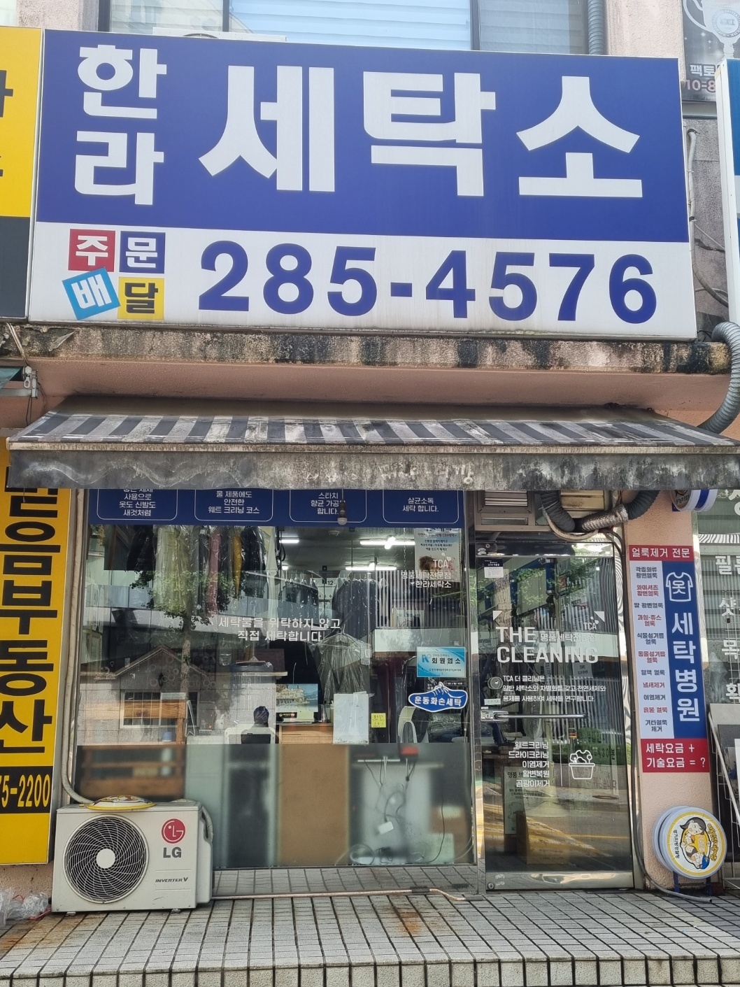 한라세탁소