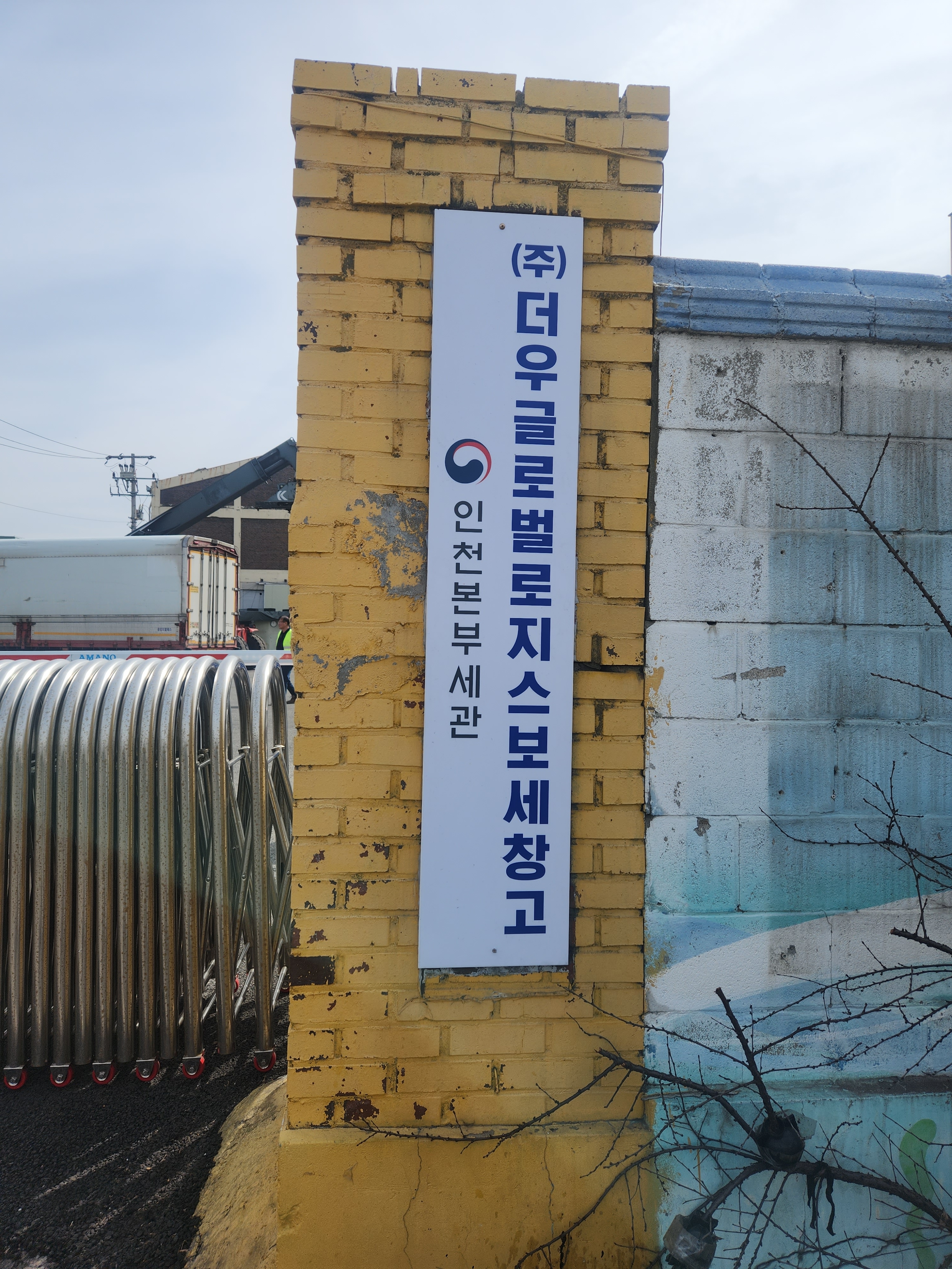 더우글로벌로지스 보세창고