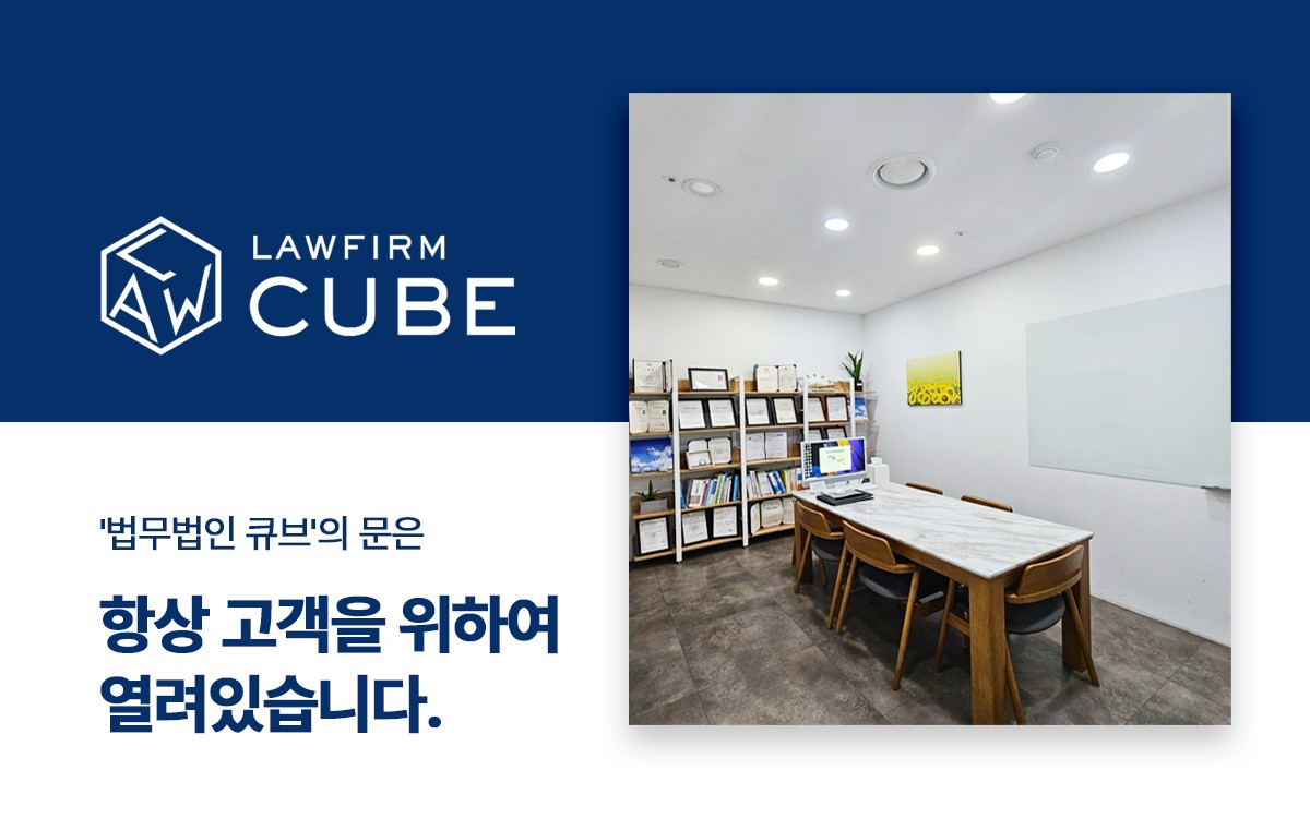 법무법인 큐브 송파사무소