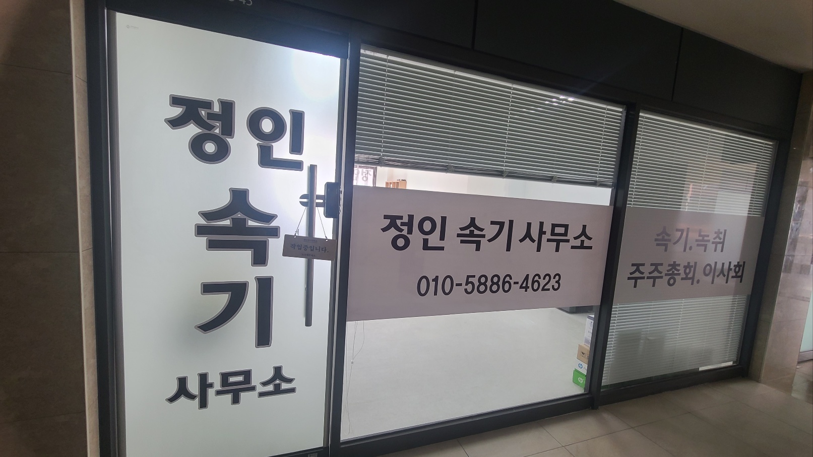 정인속기사무소