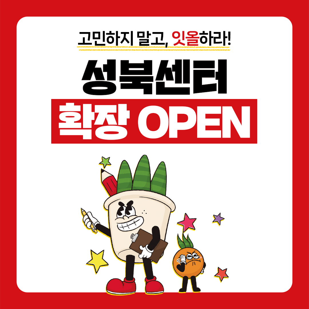 독학재수학원 잇올 스파르타 성북센터 내부 또는 관련 모습