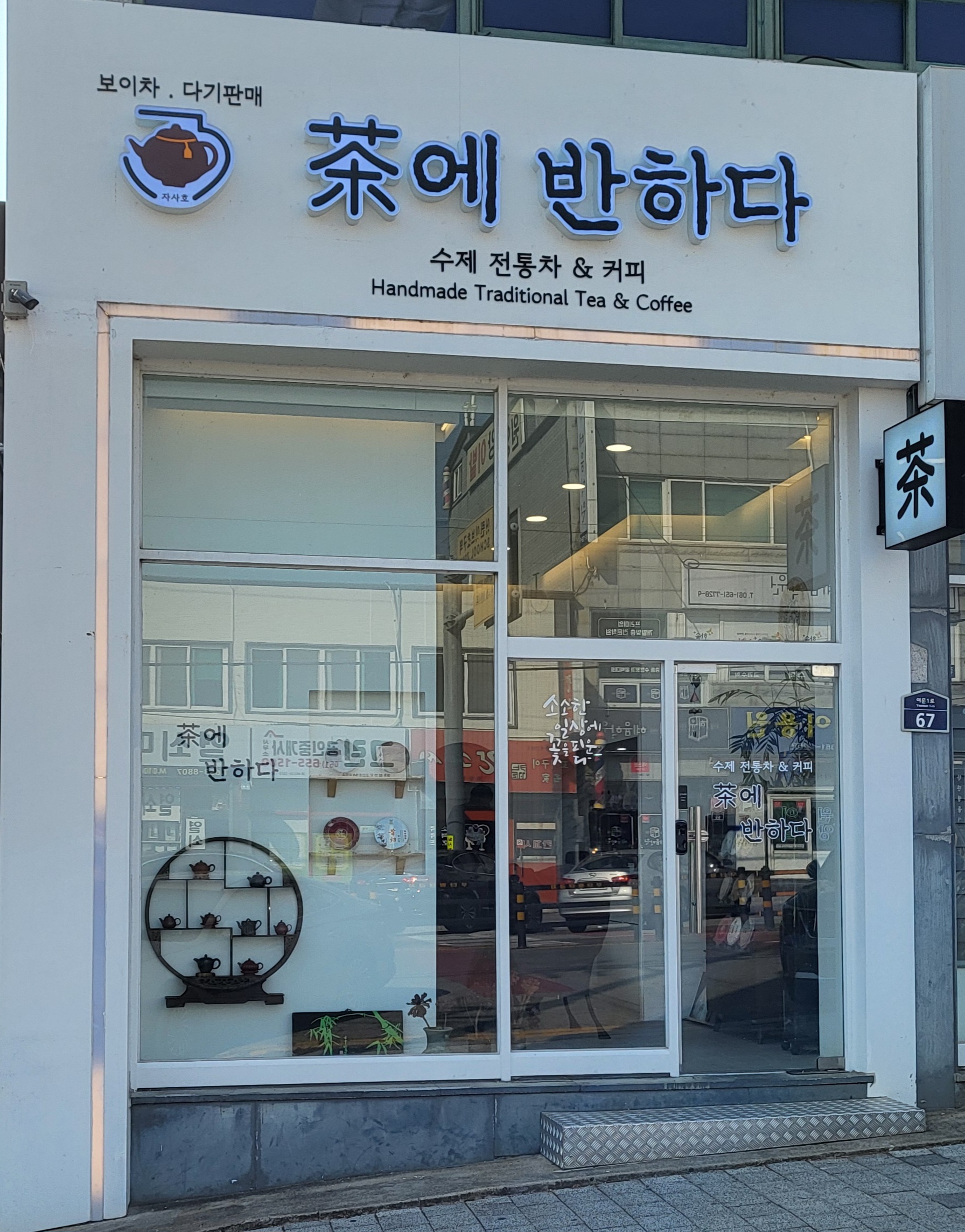 보이차전문점 차에 반하다