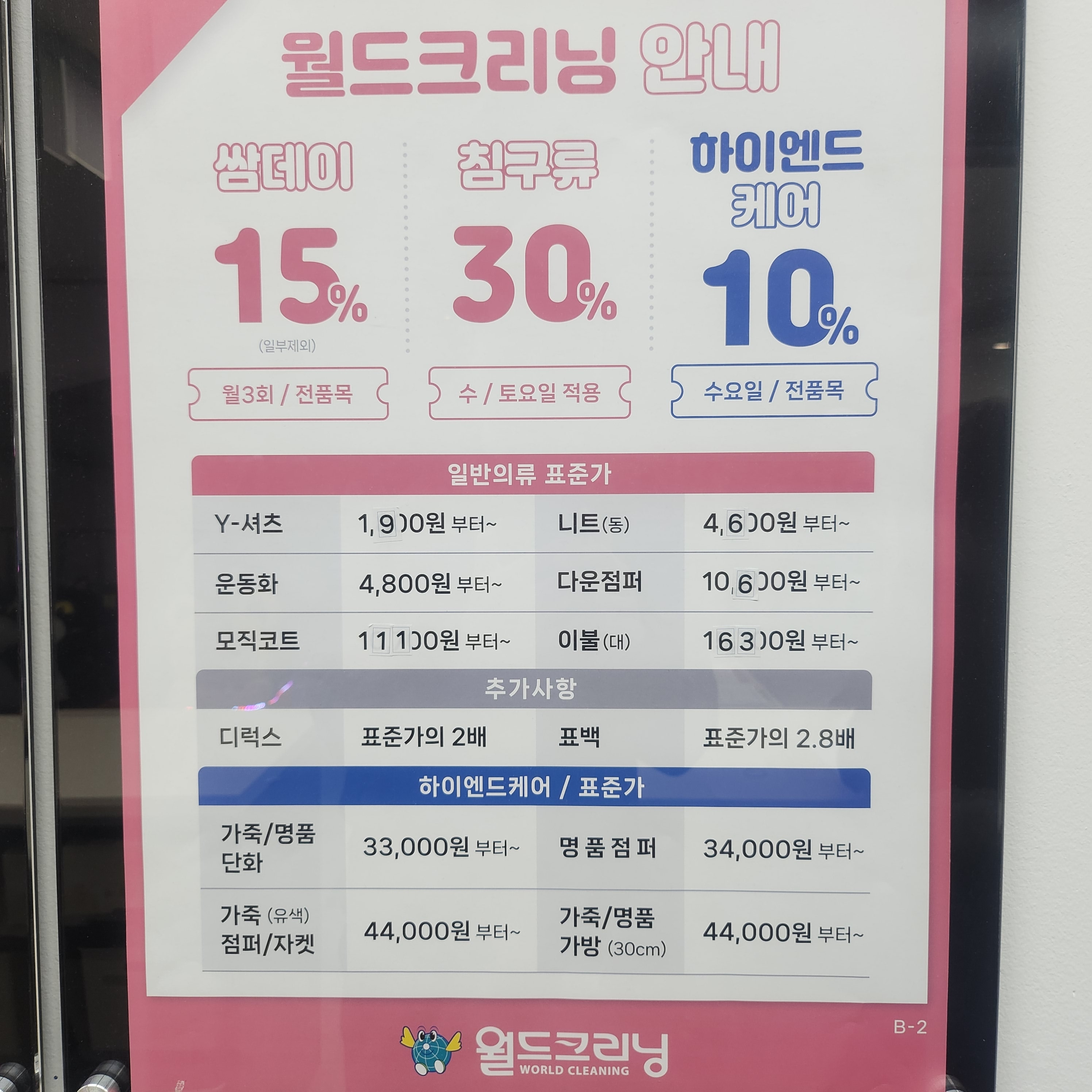 월드크리닝