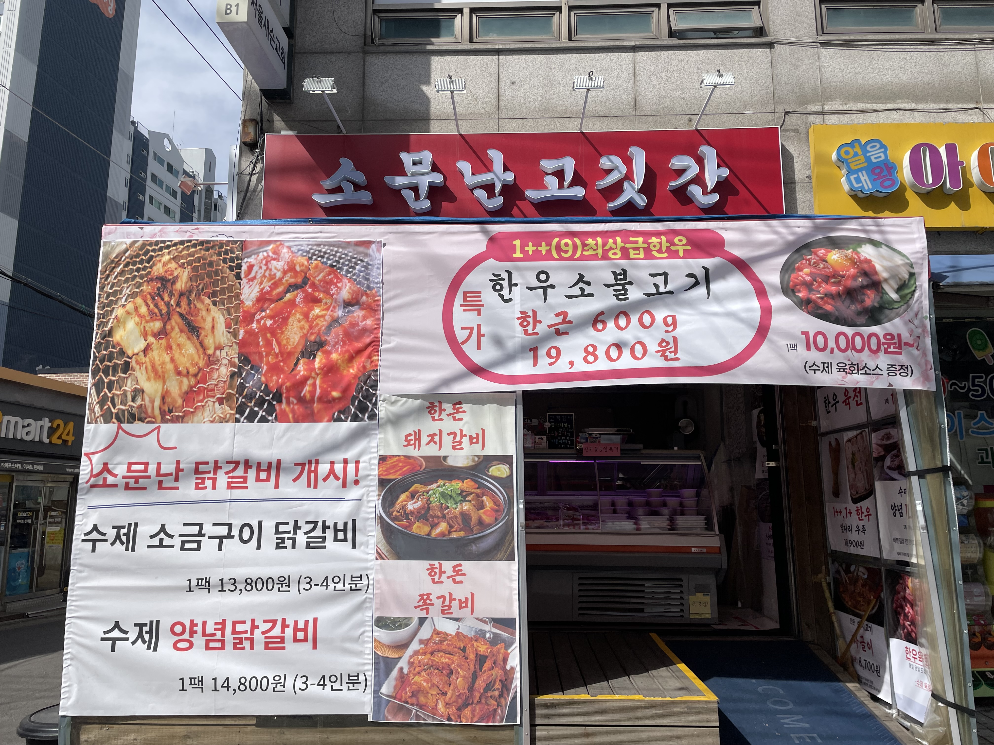 소문난고깃간