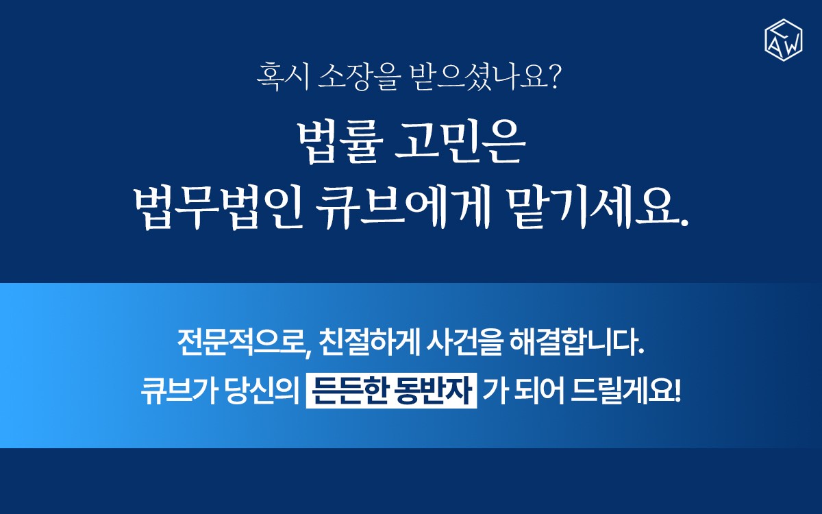 법무법인 큐브 송파사무소
