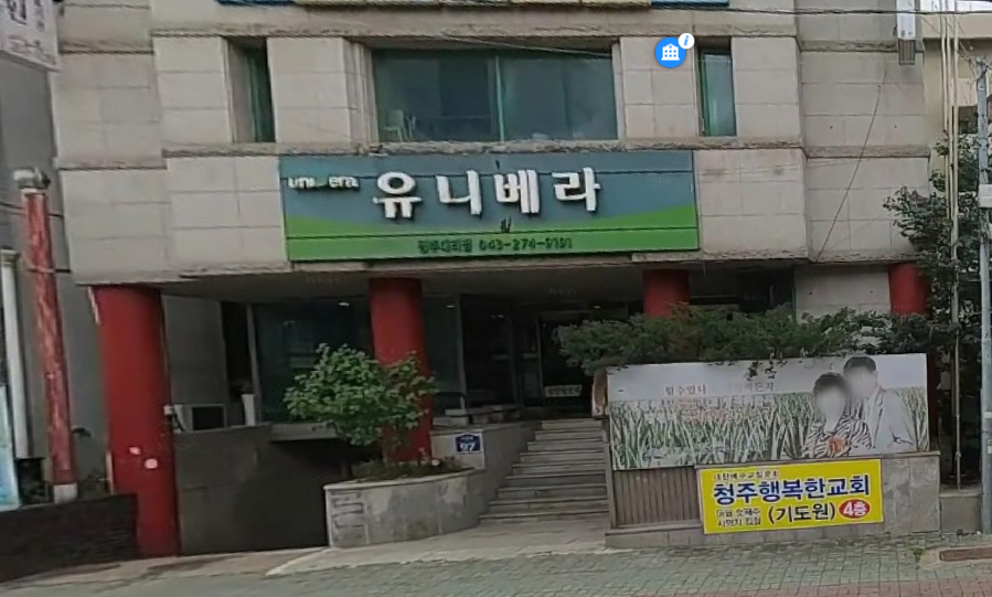 유니베라 청주대리점