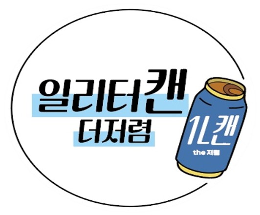 일리터캔더저렴