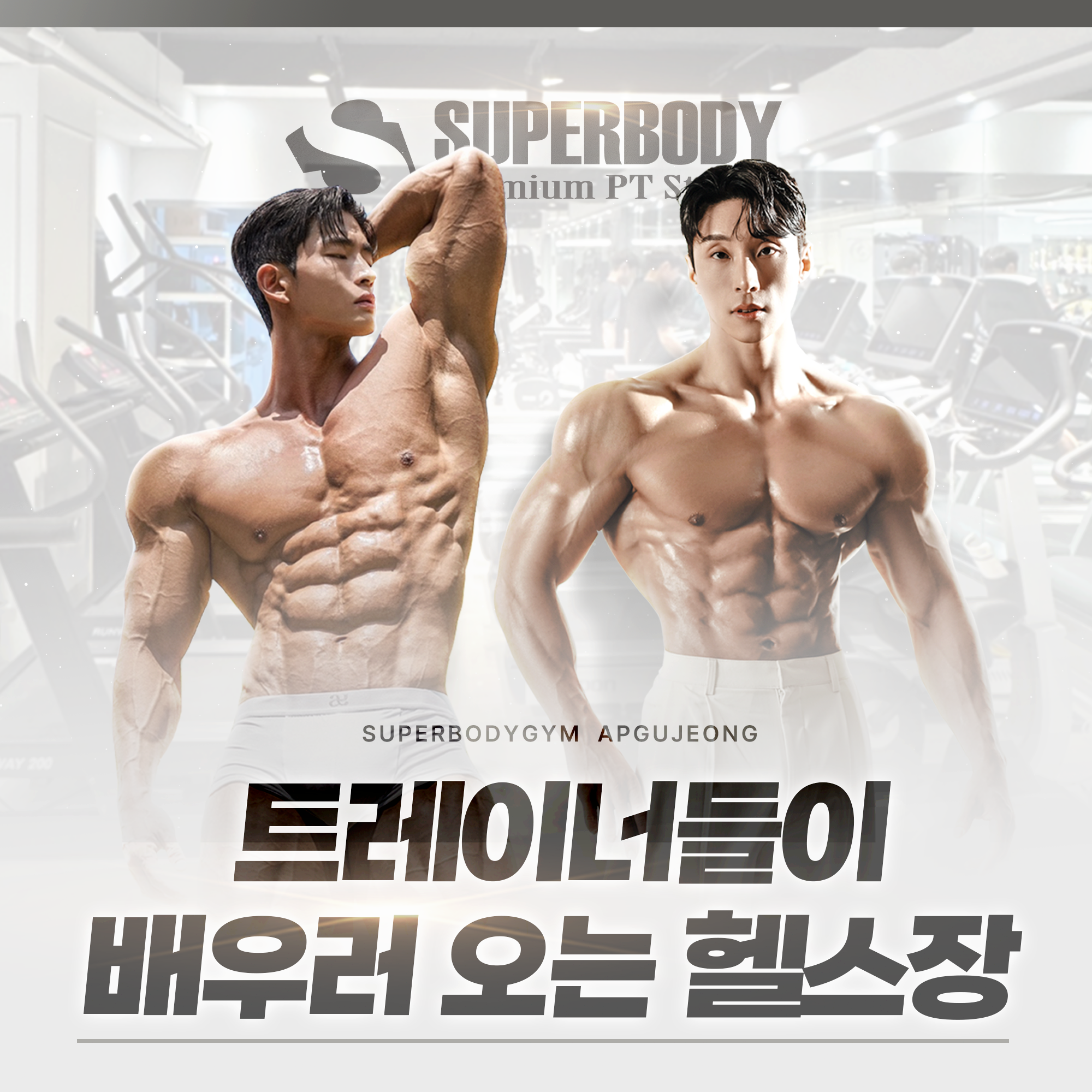 슈퍼바디짐 헬스&PT 압구정점