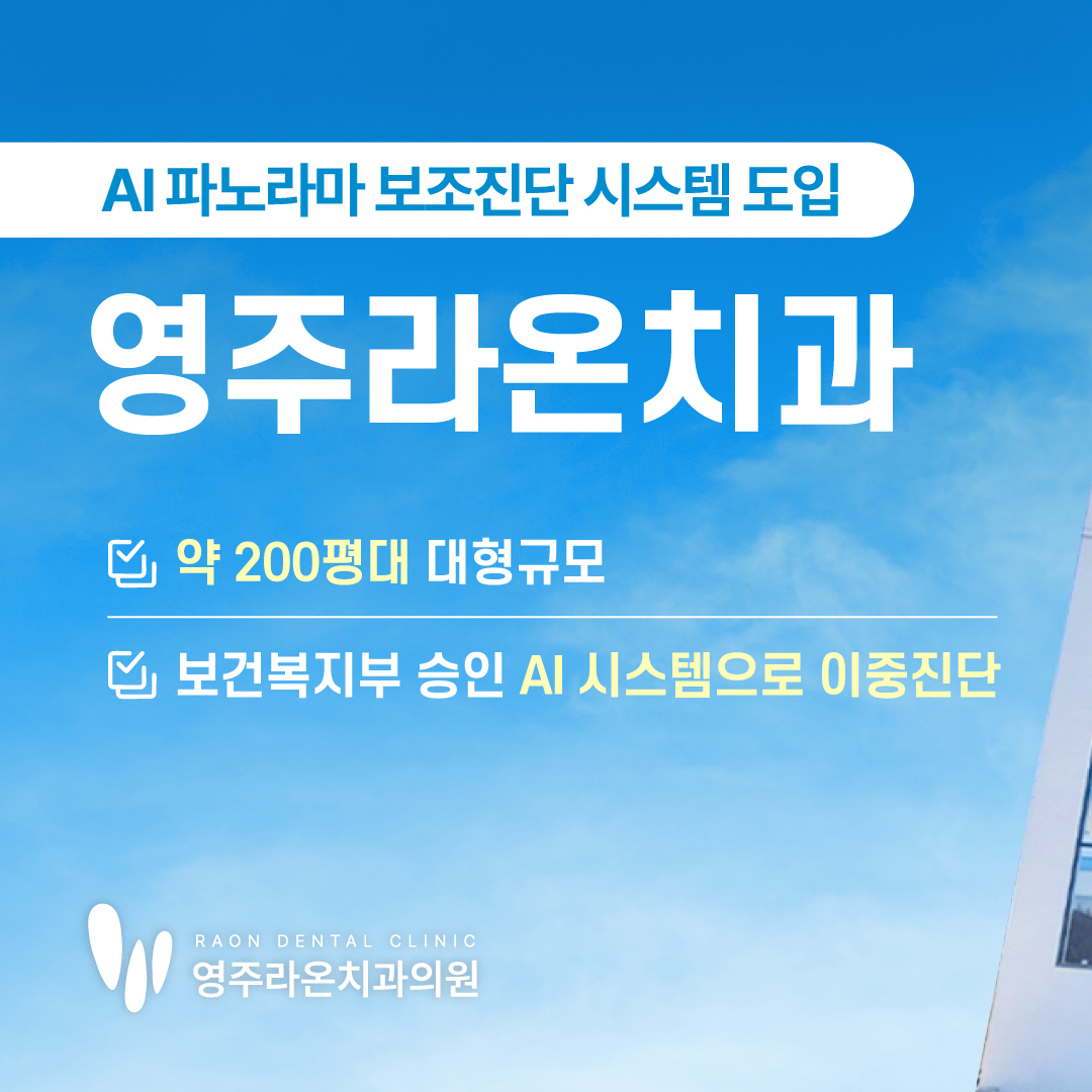 라온치과의원 영주점 대표 이미지