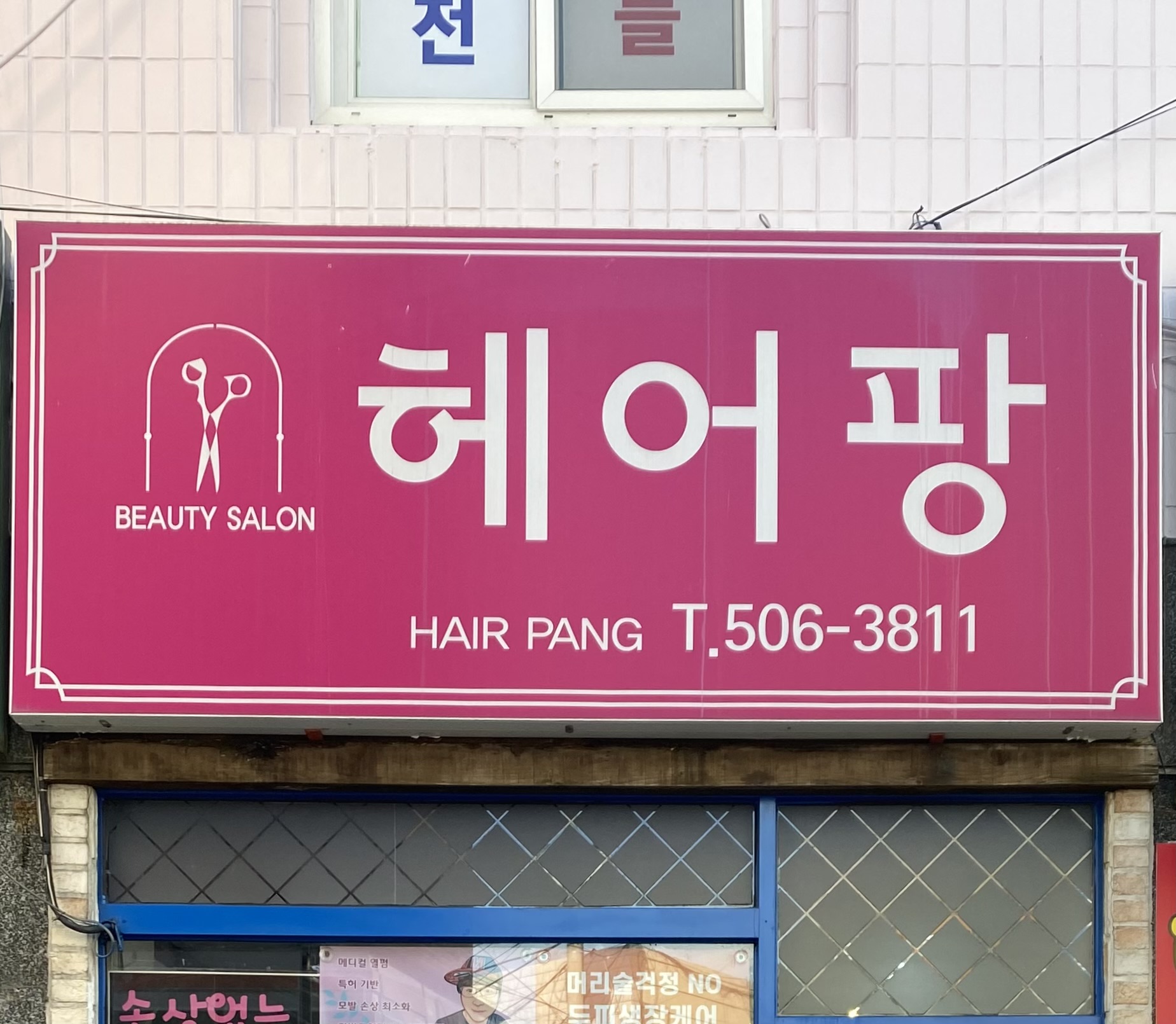 헤어팡 사직점