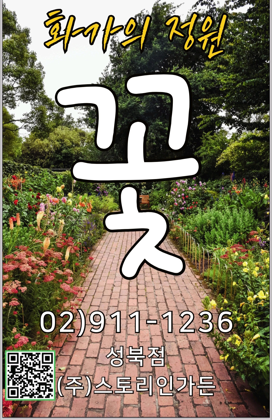 스토리인가든