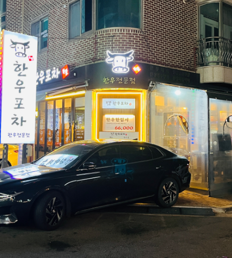 투뿔한우포차