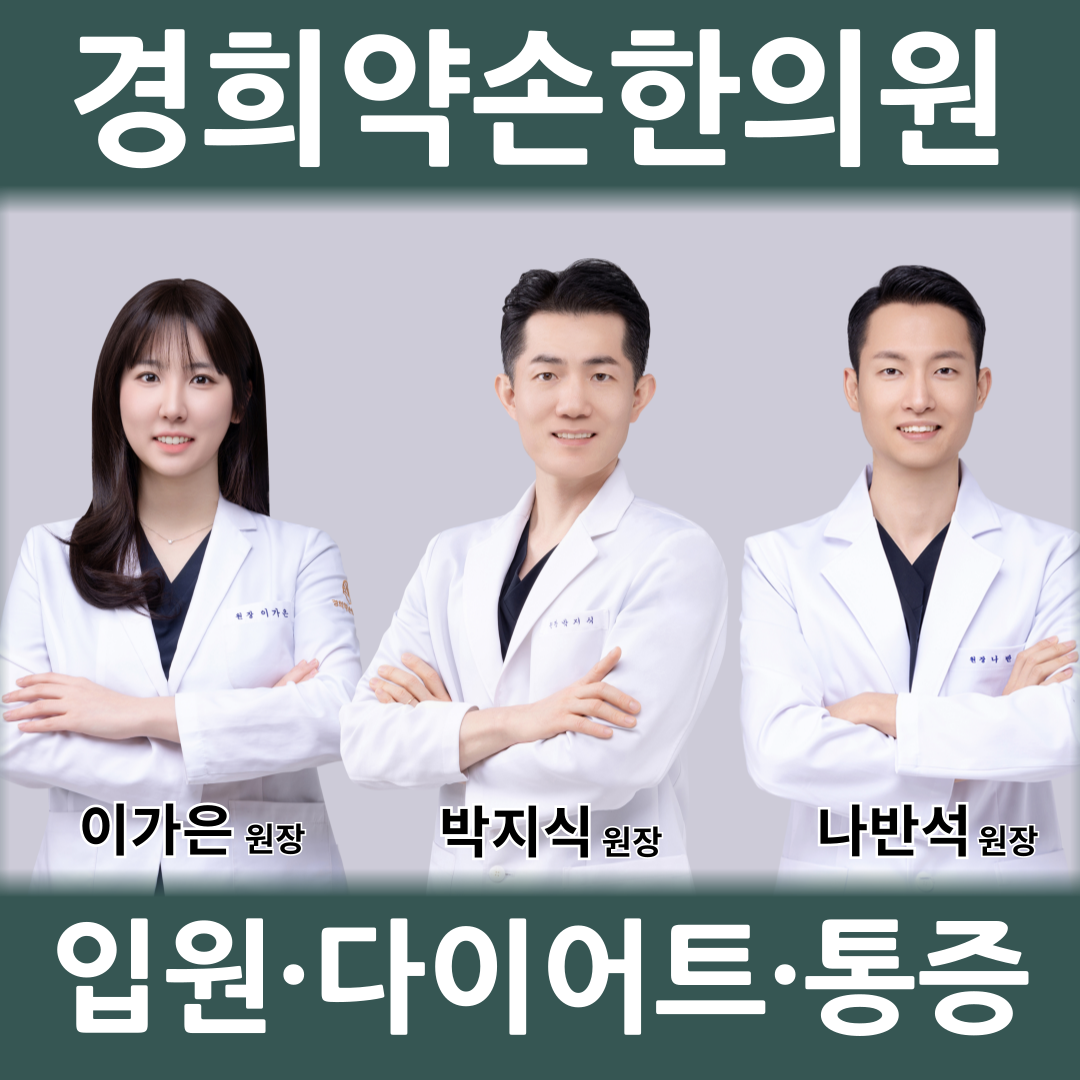 경희약손한의원