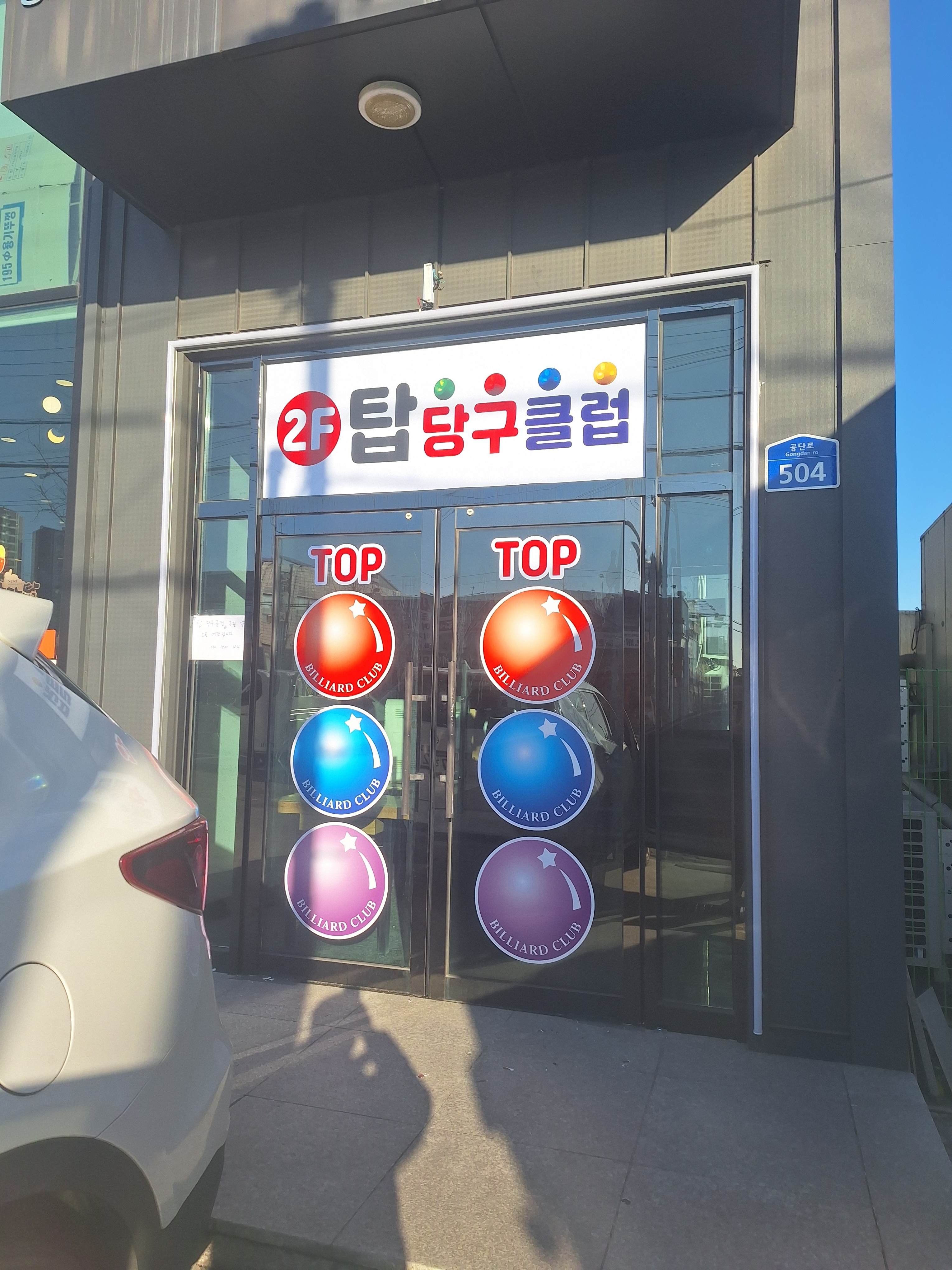탑당구클럽