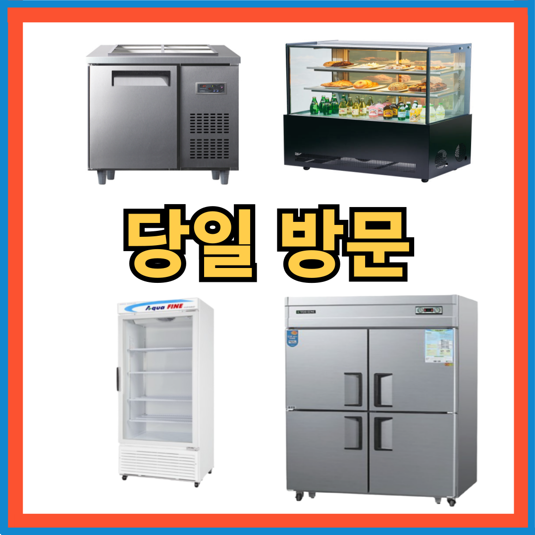 업소용냉장고수리