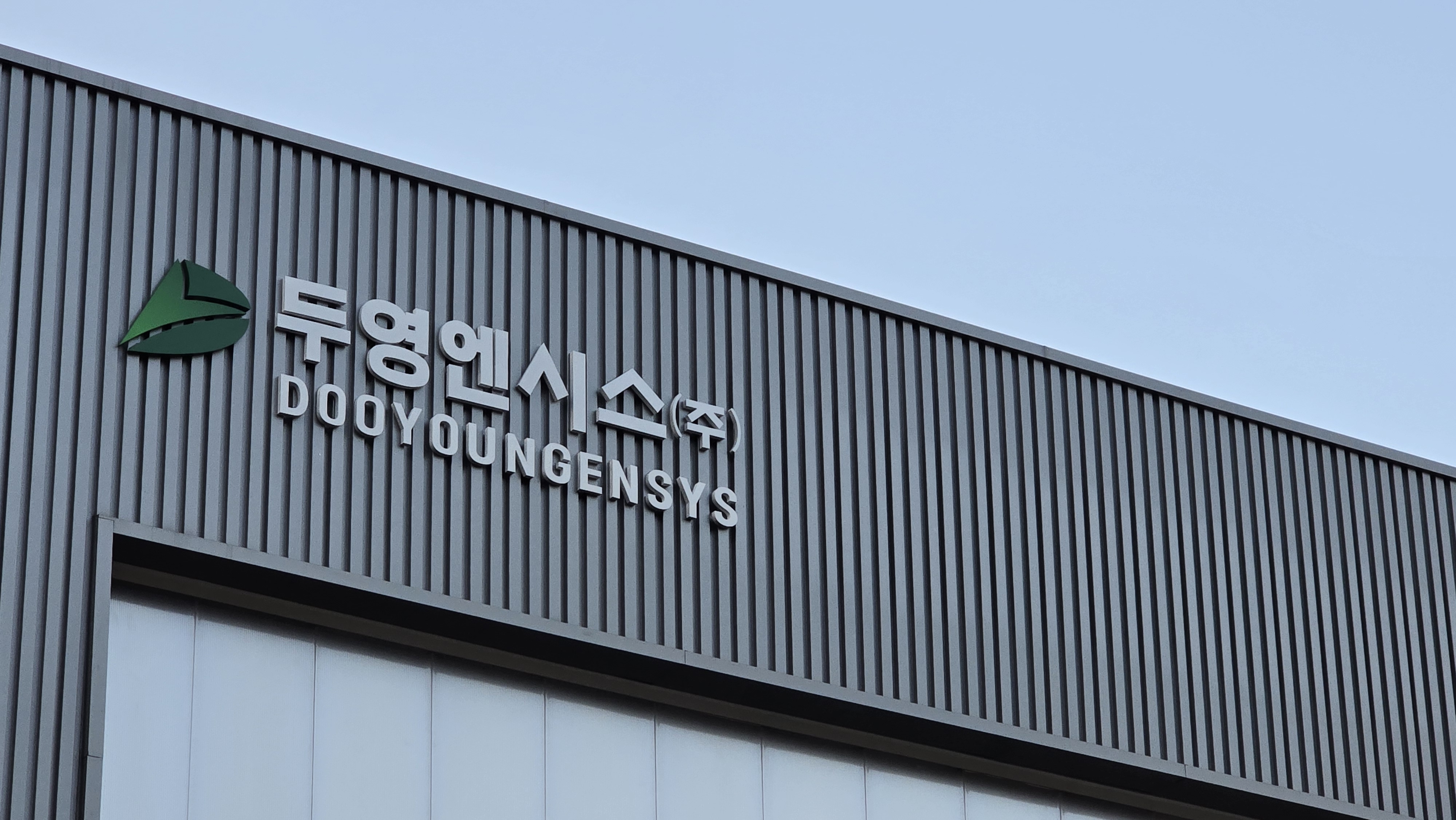 두영엔시스 파주공장