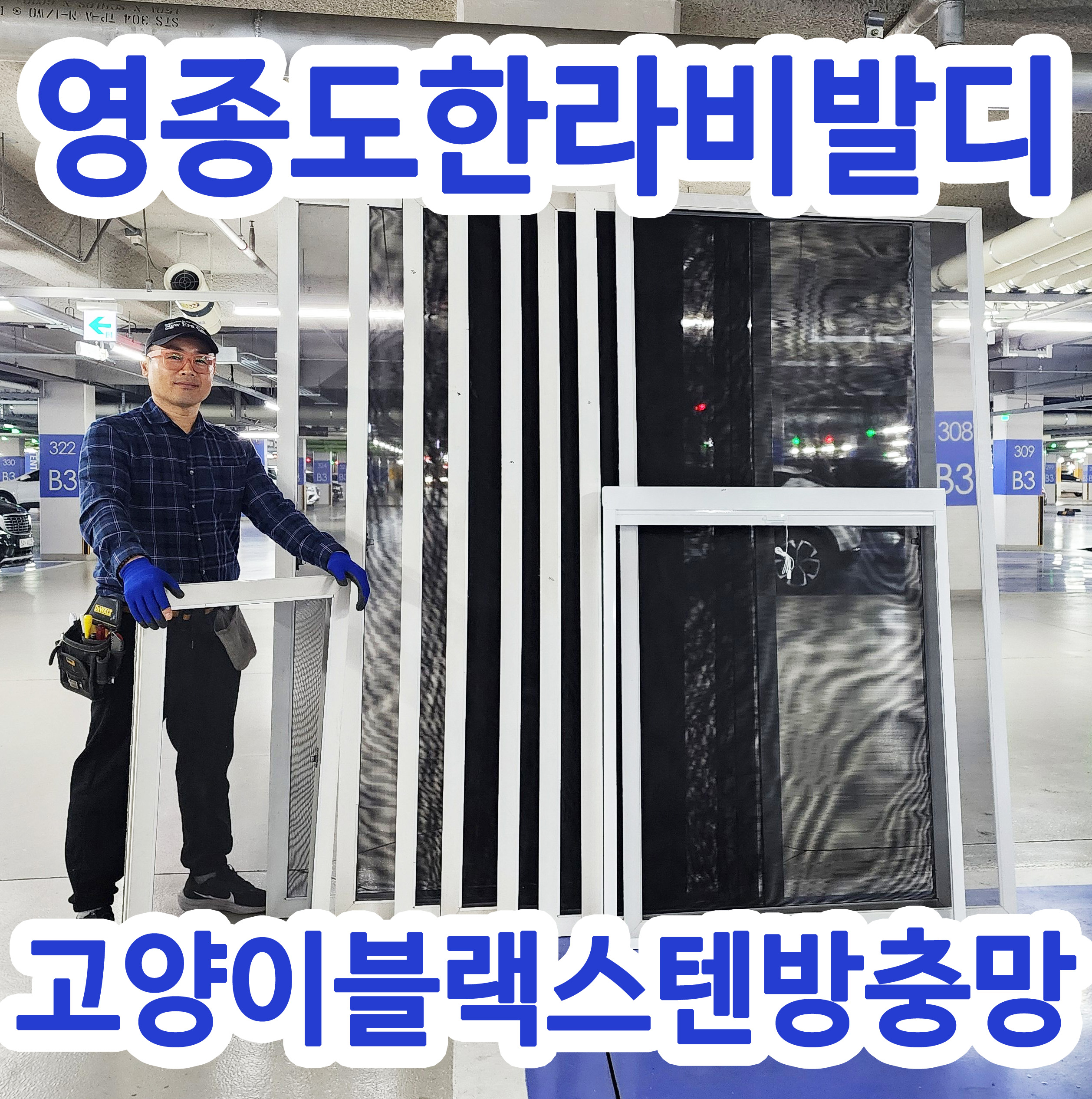 새로나방충망