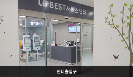 LG전자 평택서비스센터