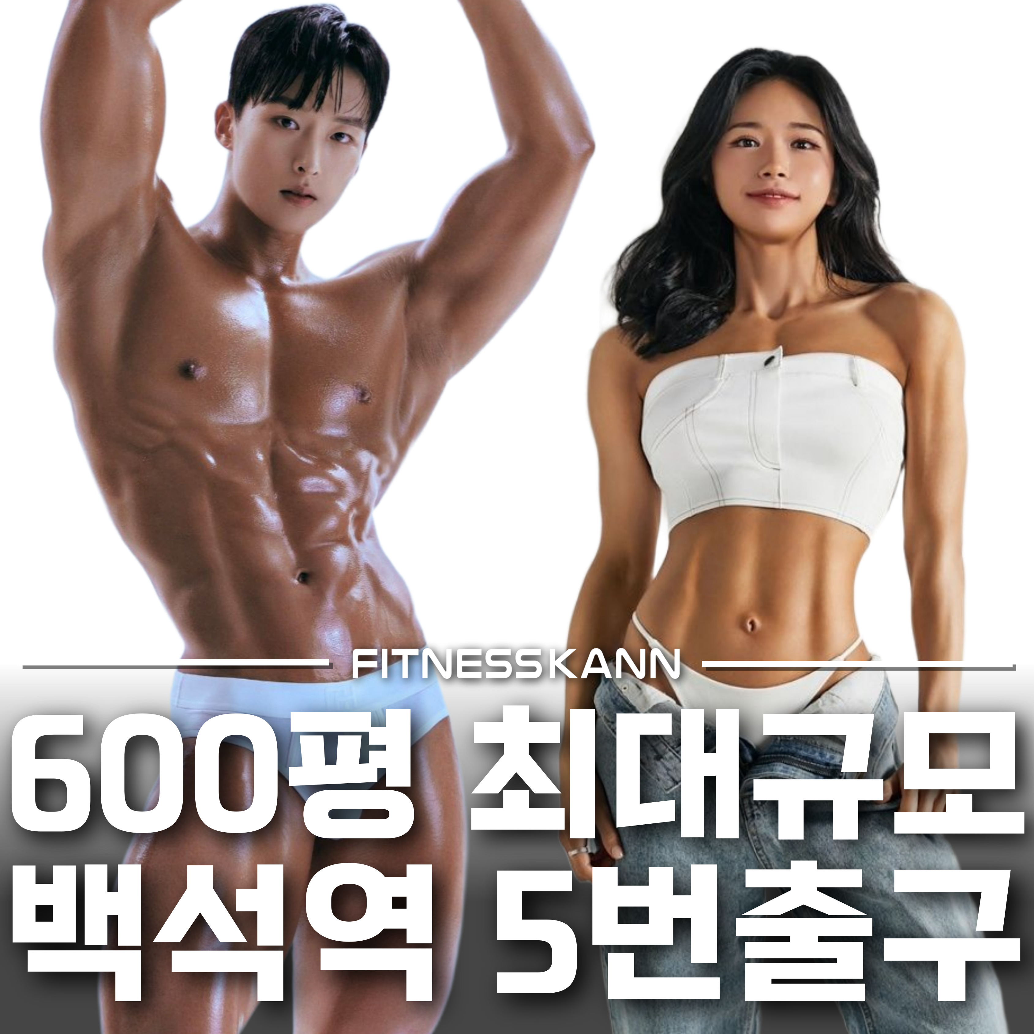 휘트니스칸 백석6호점 내부 또는 관련 모습