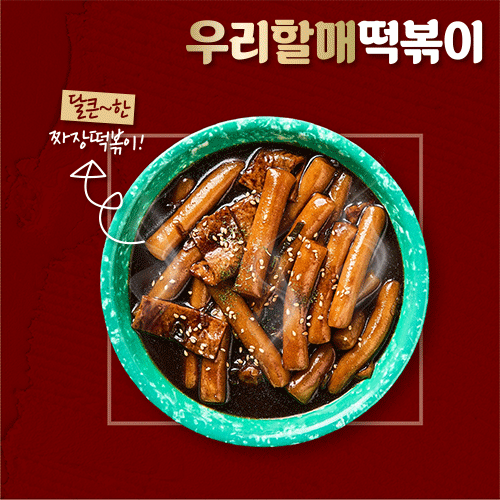 우리할매떡볶이