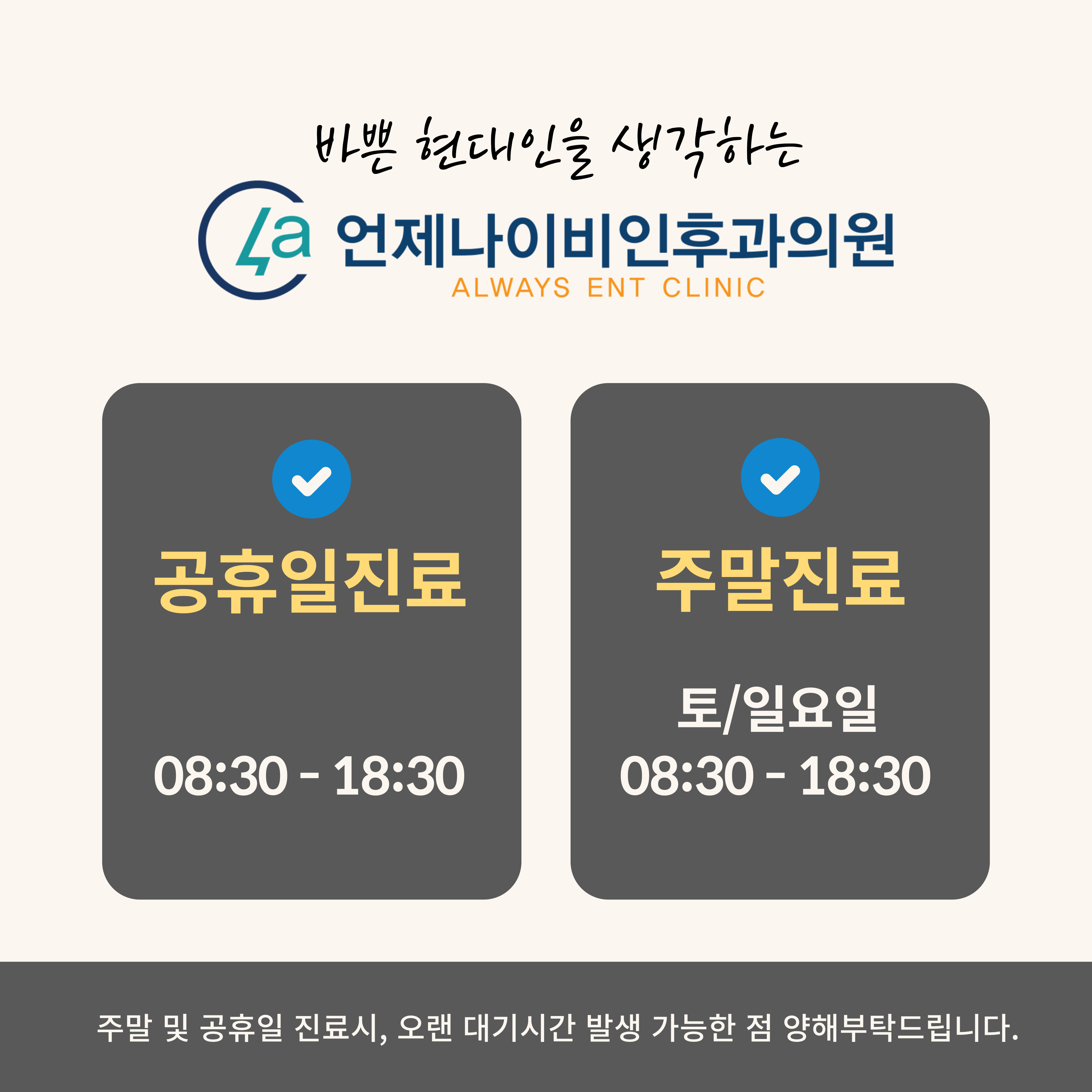 언제나이비인후과의원 대표 이미지