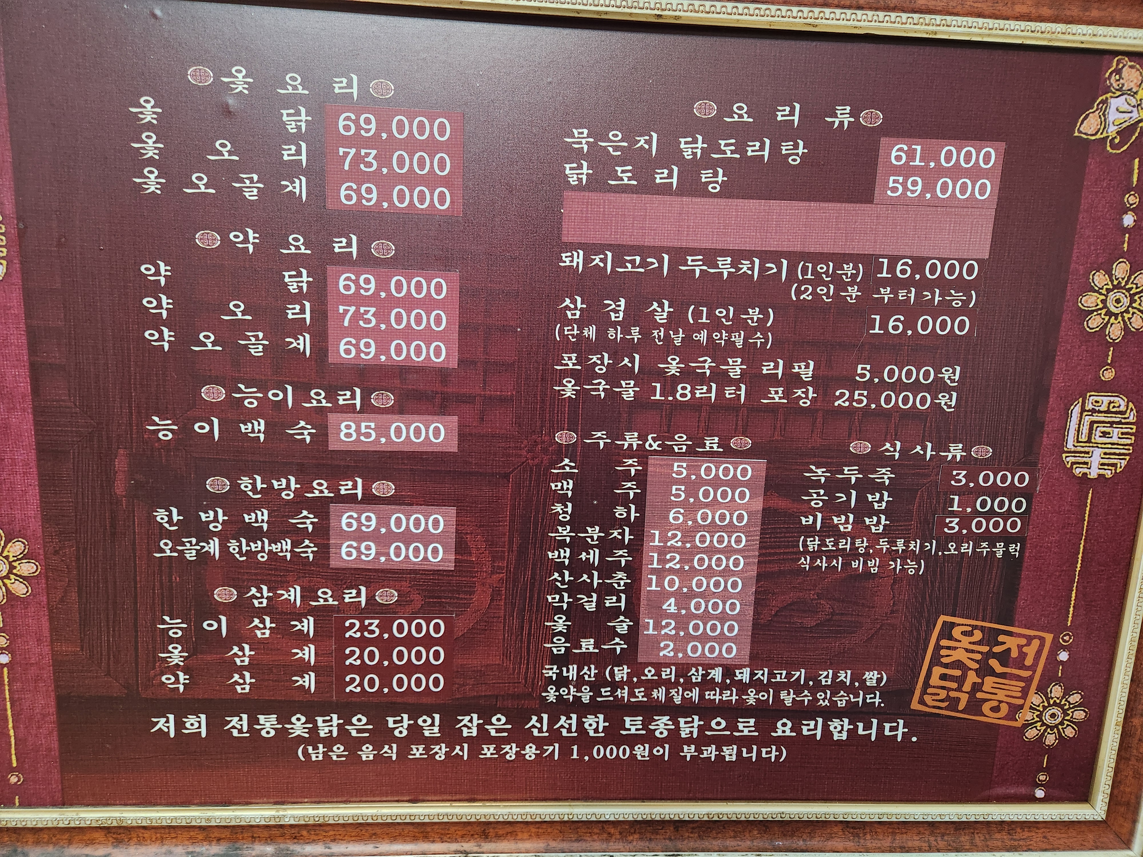 전통옻닭