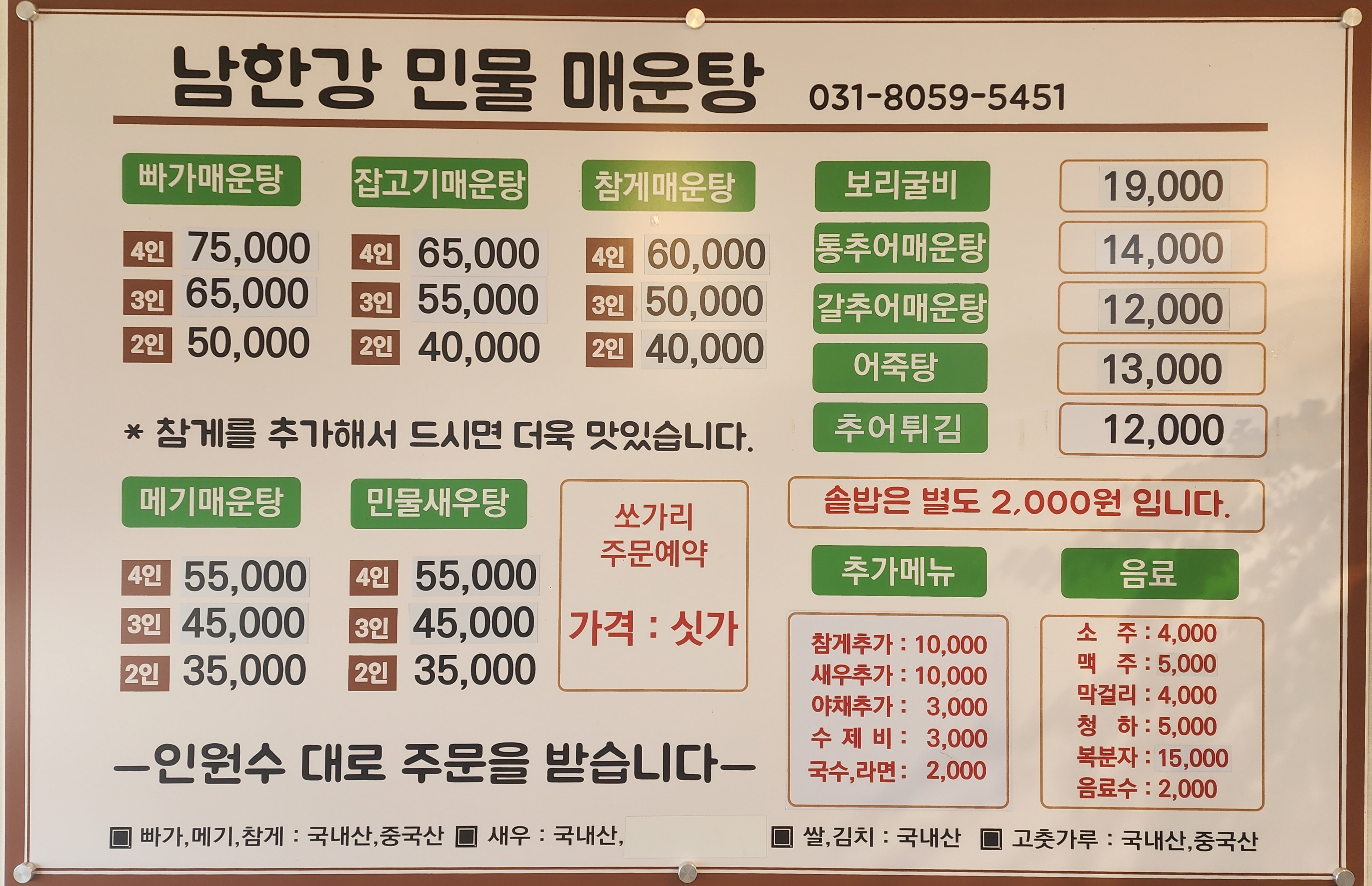 남한강민물매운탕