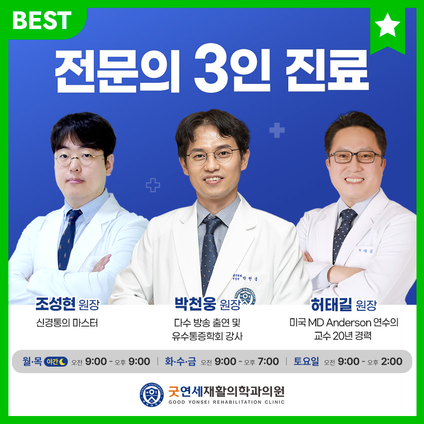 굿연세재활의학과의원