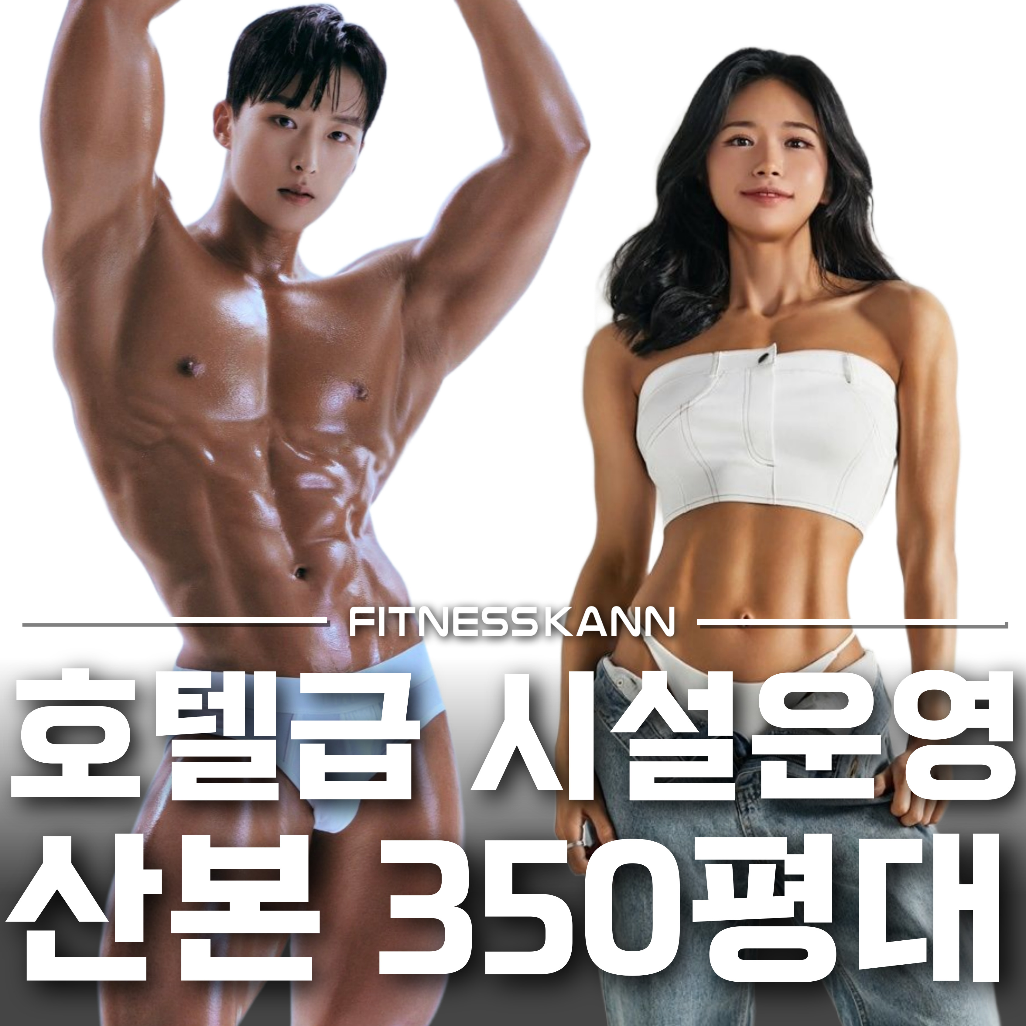 휘트니스칸 산본3호점 내부 또는 관련 모습