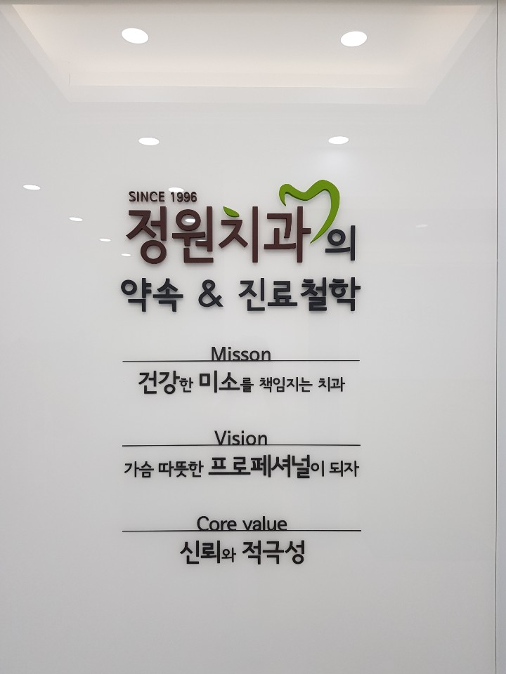정원치과의원