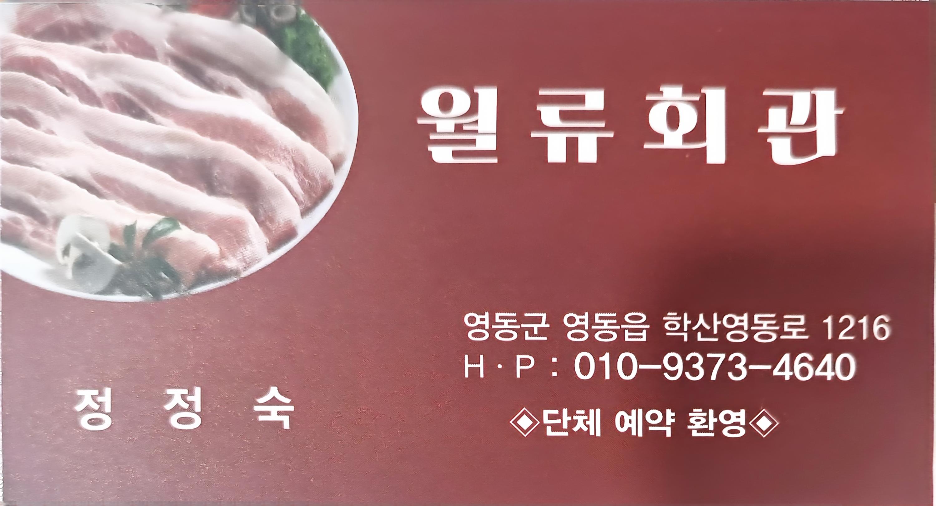 월류회관