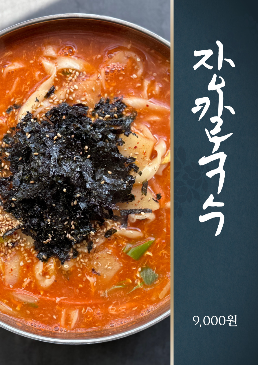 장칼국수