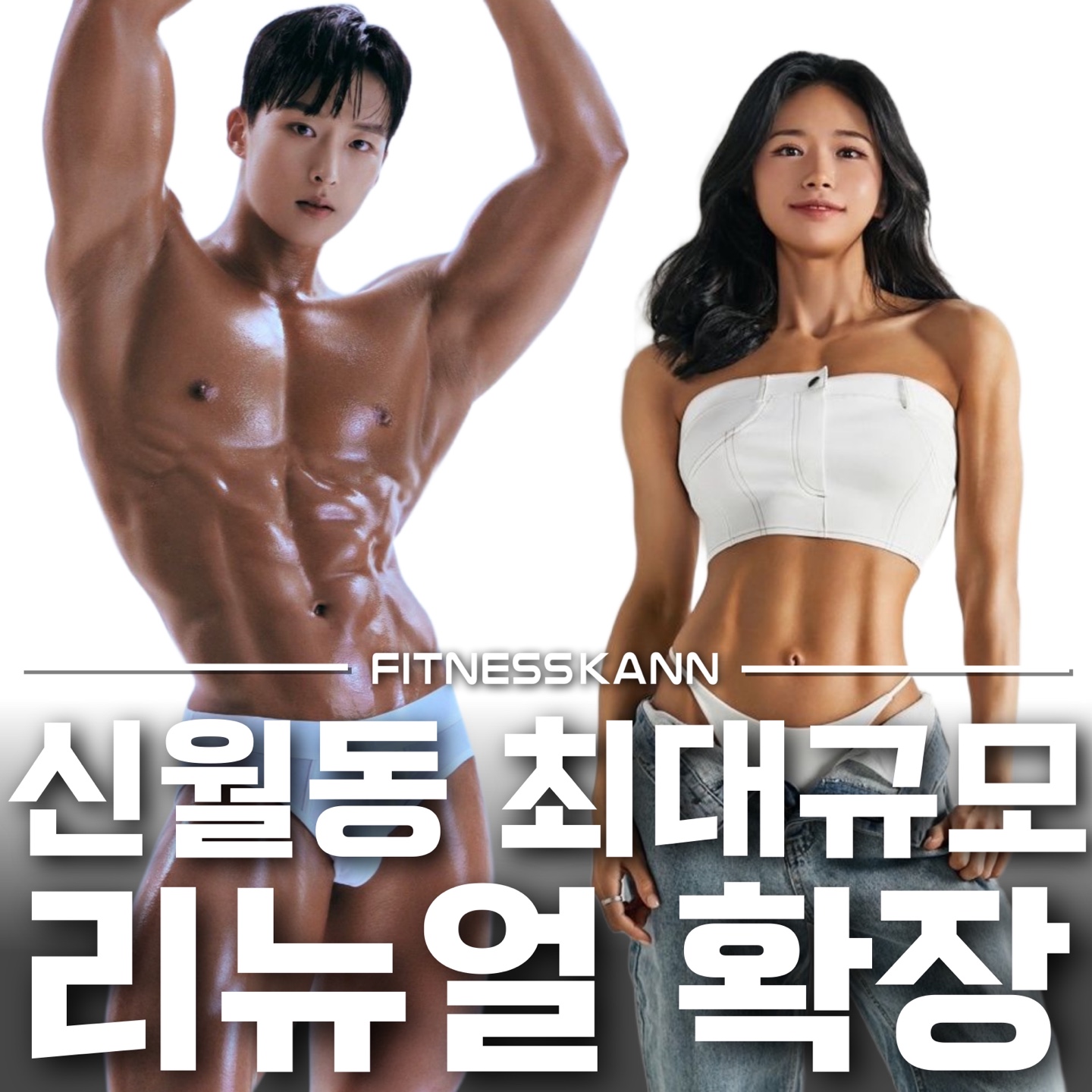 휘트니스칸 신월1호점