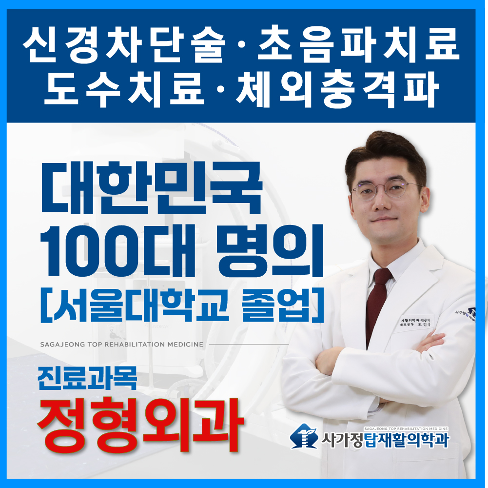 사가정탑재활의학과의원 대표 이미지