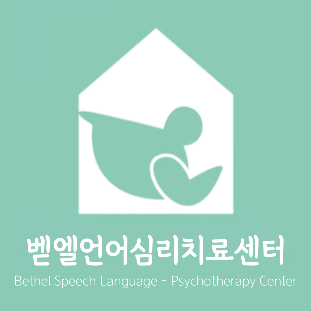 벧엘언어심리치료센터