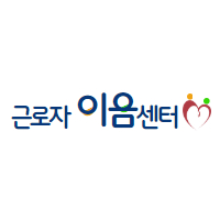 근로자이음센터 서울