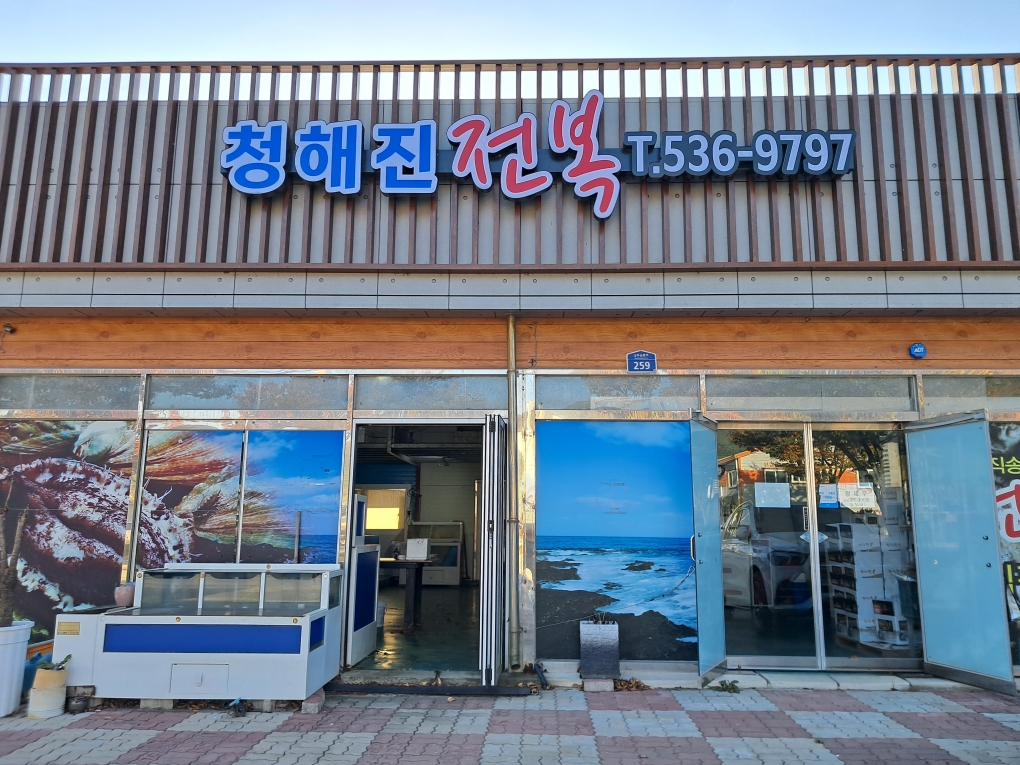 청해진전복